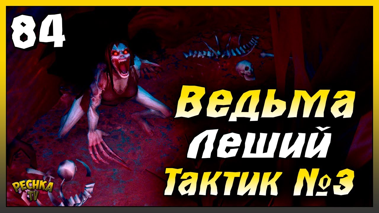 Боссы Ведьма и Леший | Новичок Ласт Дей #84 | Last Day on Earth: Survival