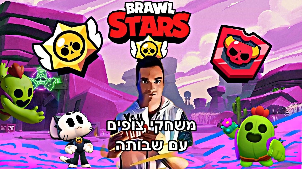 יום 7 למלחמה נכנסה השבותה אפשר לשחק בראול סטארס