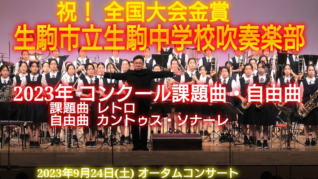 生駒市立生駒中学校 吹奏楽部  2023年 全日本吹奏楽コンクール演奏曲