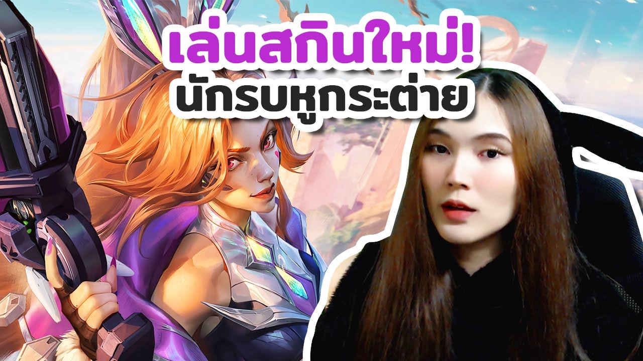เล่นสกินใหม่ ✨ Battle Bunny Miss Fortune 🐰 นักรบหูกระต่าย | LoL