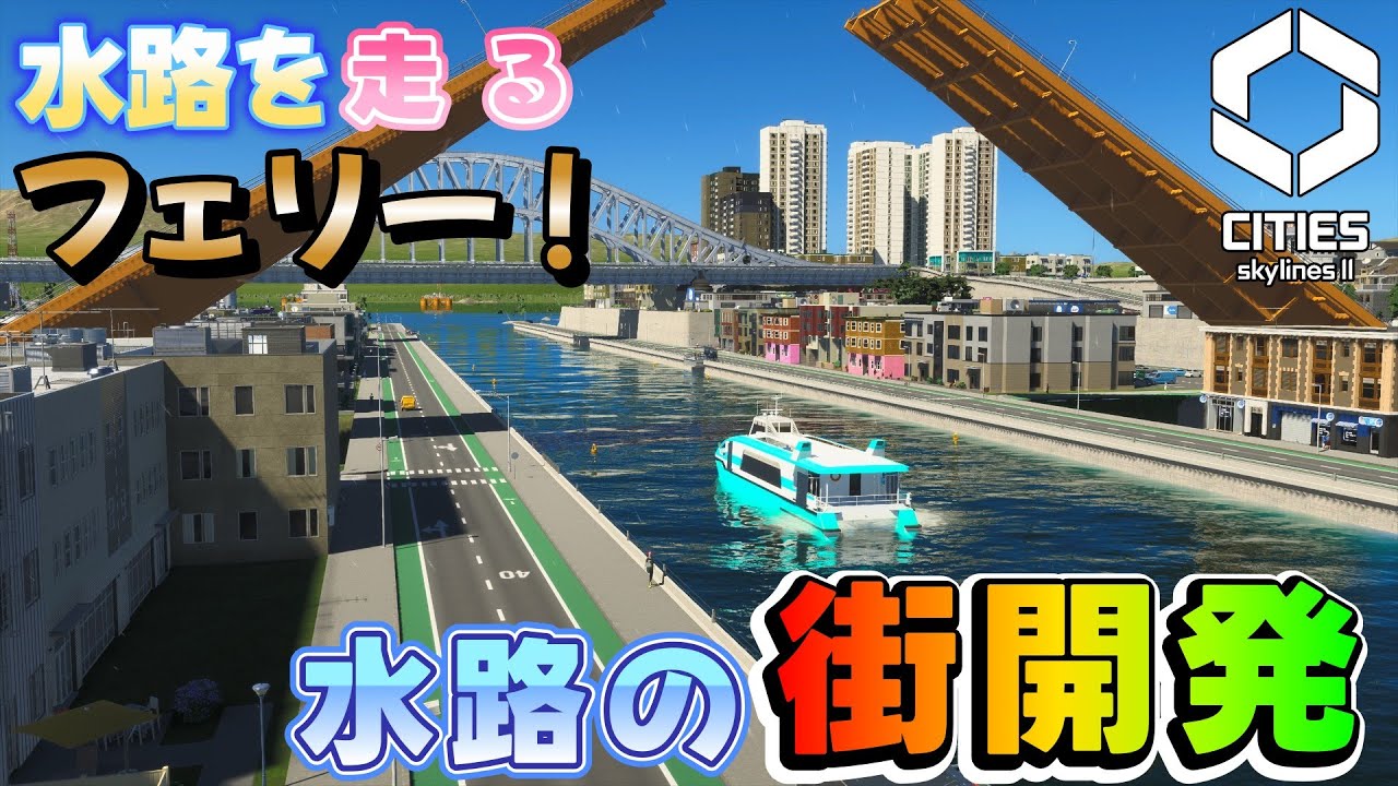 # ２【CITIES skylinesⅡ】水路開通！フェリーが走る街開発！【 水路と産業の街編】【ゆっくり実況】