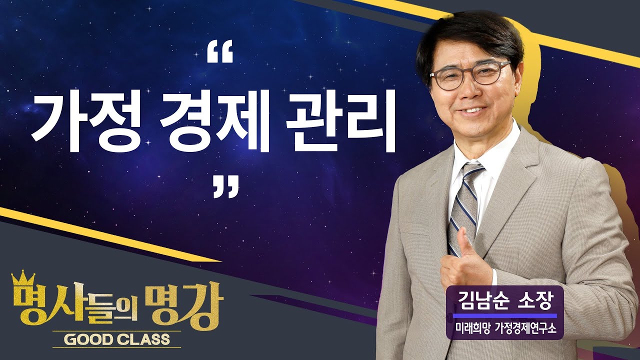 가정 경제 관리 | 김남순 소장 미래희망가정경제연구소 [명사들의 명강 | GOODCLASS 160회]