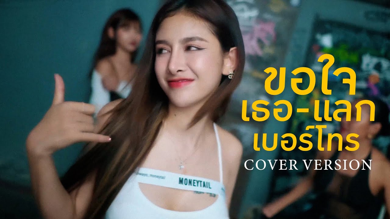 [Cover Version] ขอใจเธอแลกเบอร์โทร - สแน็ก อัจฉรีย์