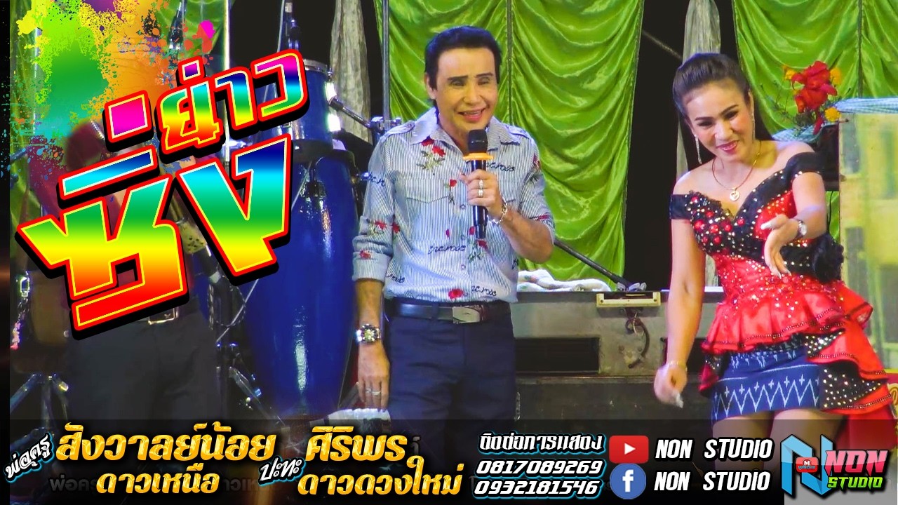 เต็มอิ่ม กลอนซิ่ง # พ่อครูสังวาลย์น้อย ดาวเหนือ x ศิริพร ดาวดวงใหม่ ! จรัสซาวด์แอนด์ไลท์ ขอนแก่น