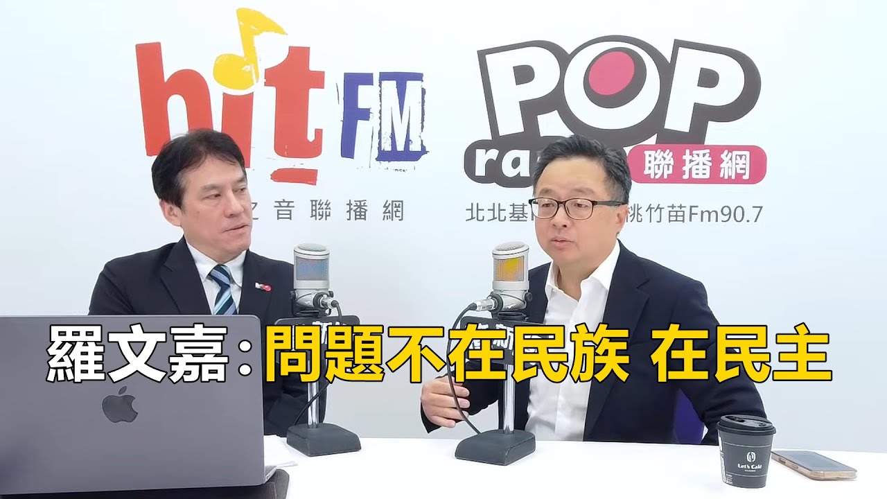 2026-01-26【嗆新聞】黃暐瀚撞新聞專訪海基會副董事長 羅文嘉