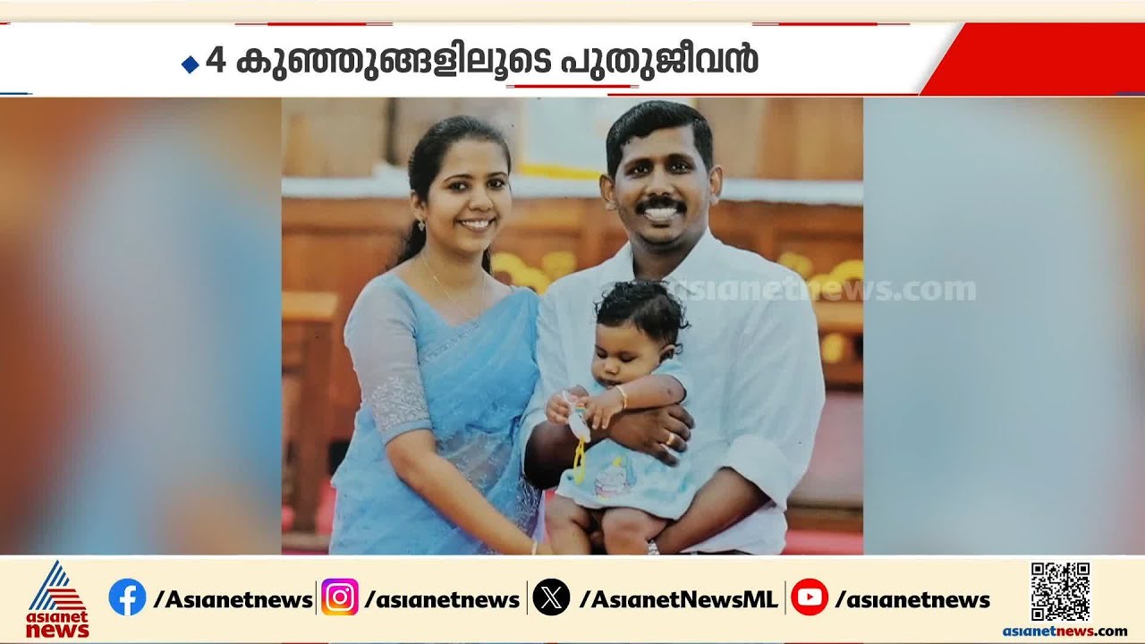 ആലിന്റെ അവയവങ്ങൾ ഇനി നാല് കുരുന്നുകൾക്ക് പുതുജീവനേകും