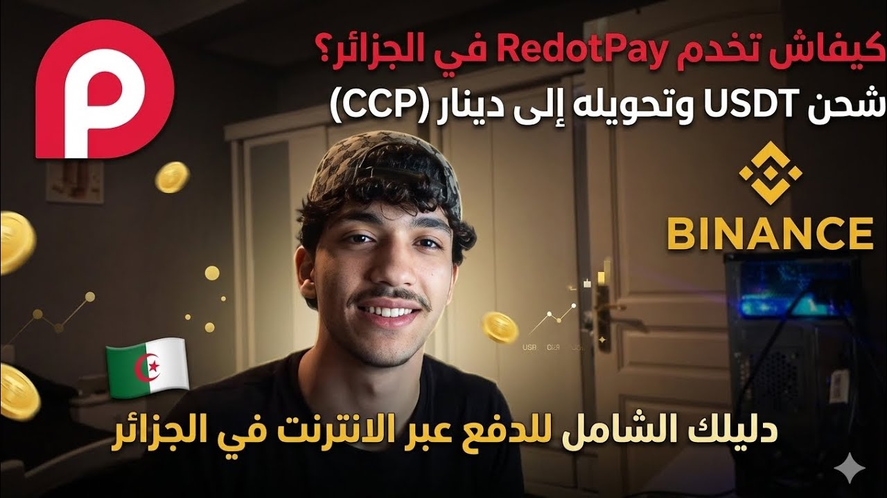 كيفاش تخدم RedotPay في الجزائر؟ تشحن USDT وتبيعو بدينار بسهولة 💳