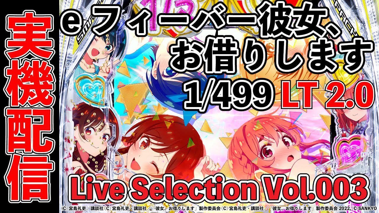 eフィーバー彼女、お借りします　Live Section Vol.003