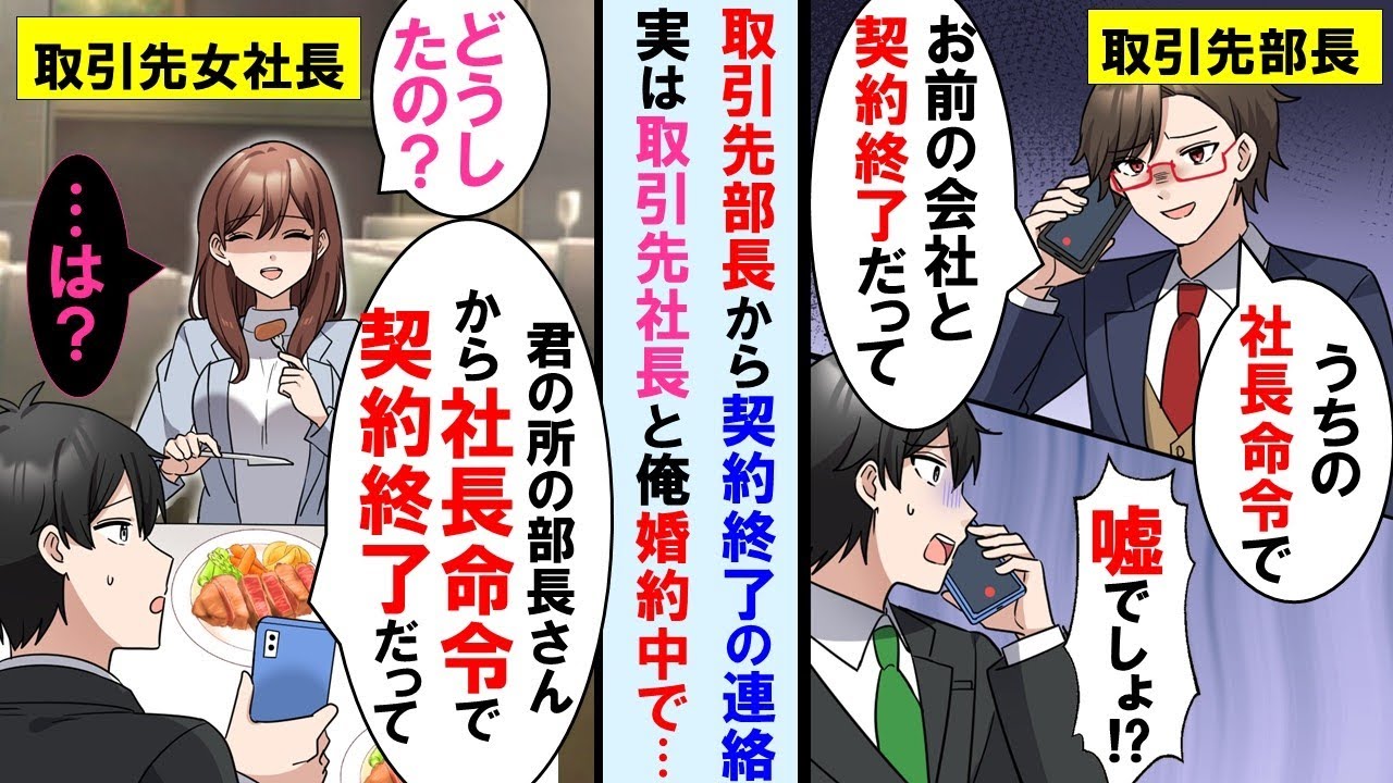 【漫画】重要取引先の部長から突然契約破棄の連絡「うちの社長命令でお前の会社との契約終了だわw」→実は取引先社長と俺婚約中でその時一緒にいた社長はその話聞き「はぁ！？」【総集編・作業用】