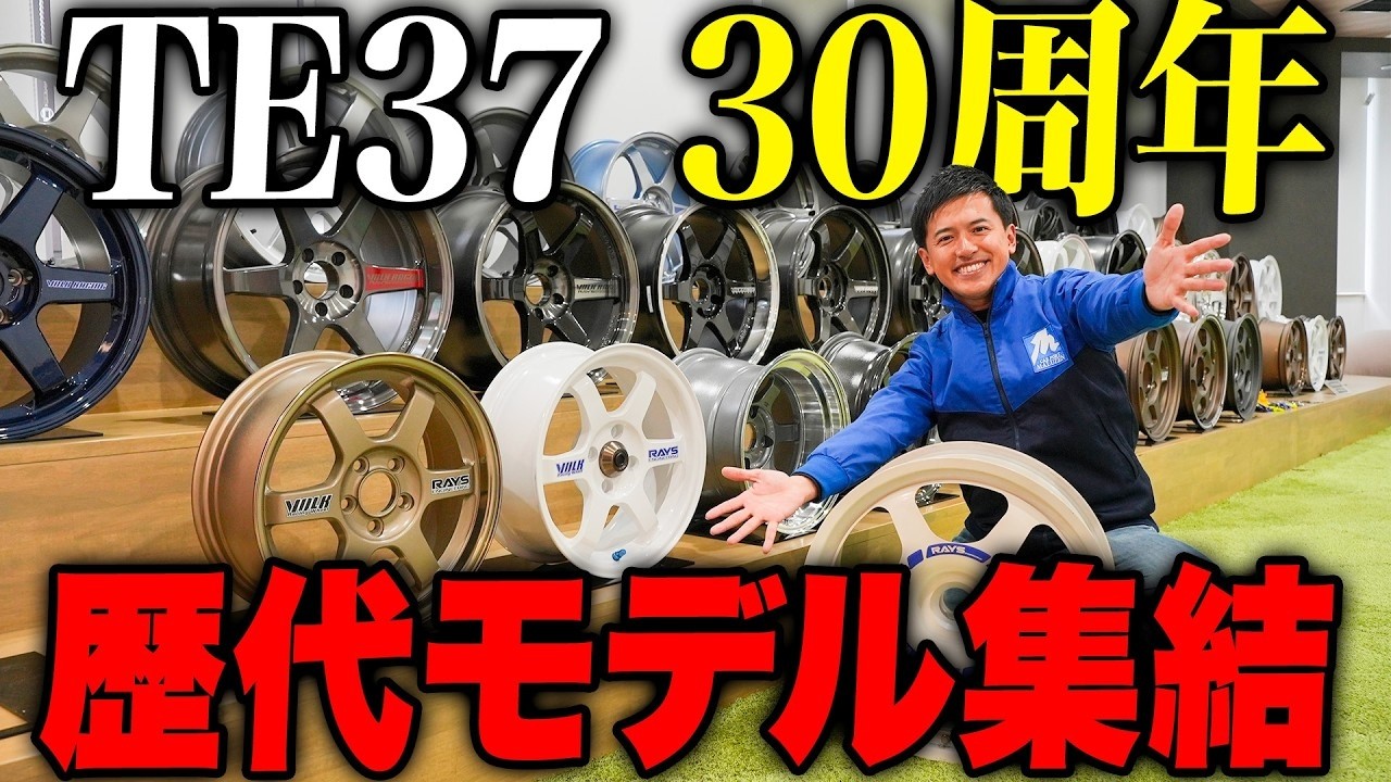 【神回】レイズTE37の歴代モデルを並べてみたらめちゃくちゃ凄かった...