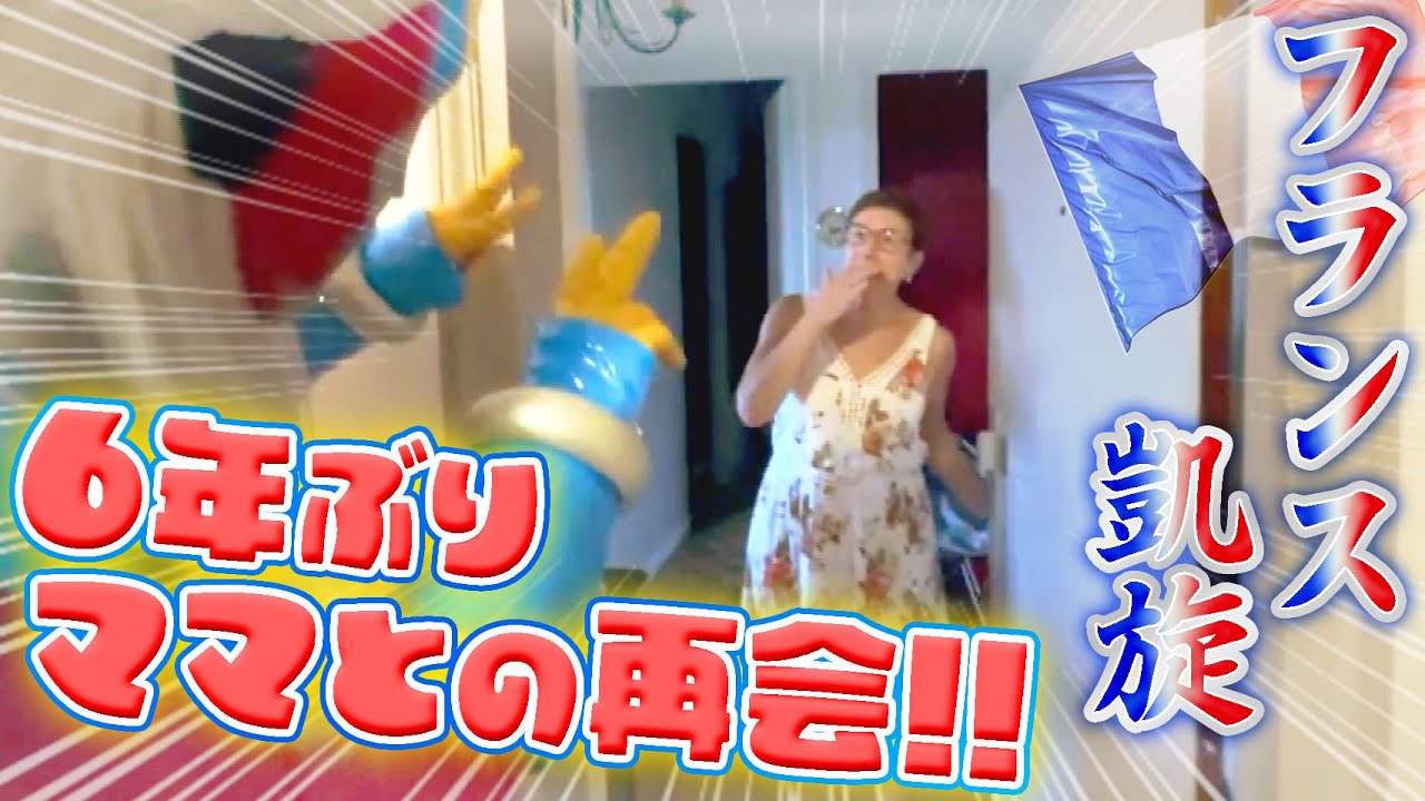 バカチンガー、６年ぶりママとの再会！inパリ（バカチンガー、パリ五輪に行く！PART１）