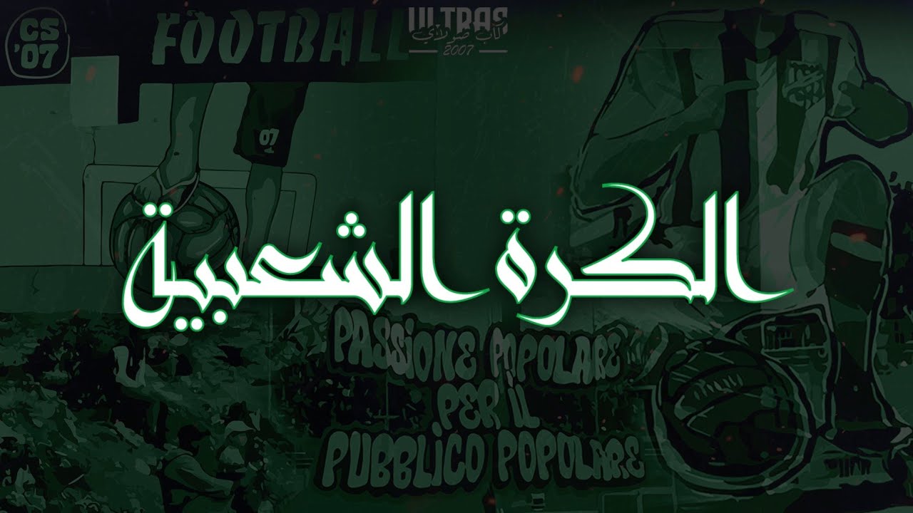 ULTRAS CAP SOLEIL | الكرة الشعبية