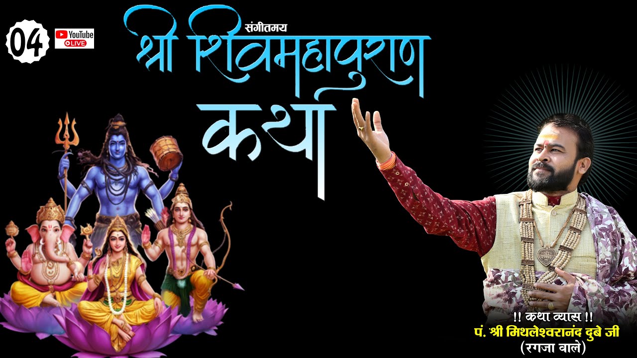LIVE🔴DAY - 04 संगीतमय श्री शिव महापुराण कथा || पं.मिथलेश्वरा नंद दुबे जी महाराज || Barbhanta