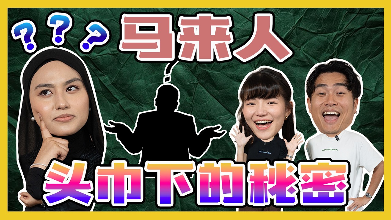 马来人的10个秘密10 Secrets About MalaysC.I.A #57 #问罢了