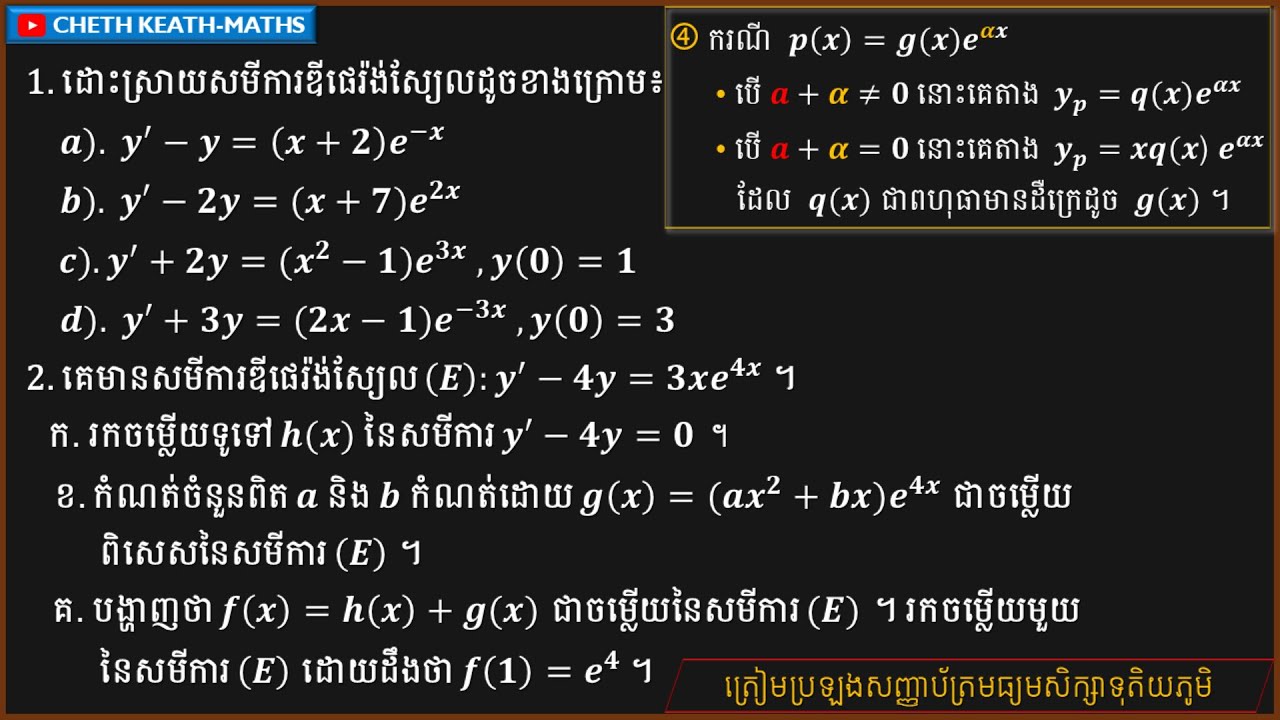 របៀបដោះស្រាយសមីការ y'+ay=g(x)e^(bx)|How to solve the equation y'+ay=p(x)e^(bx)