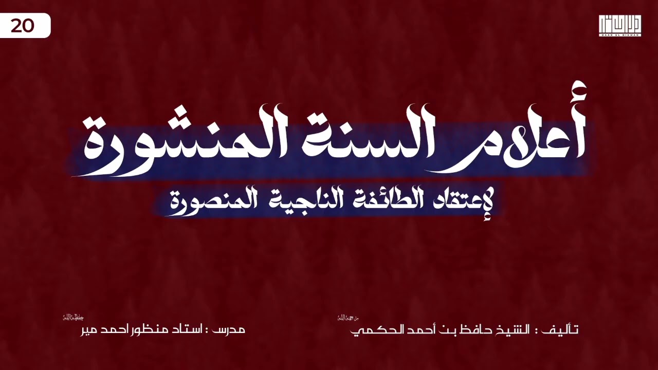 Aqeedah || (20) Aalaam us-Sunnat il-Manshoorah || Sheikh Hafiz al-Hakami (r)