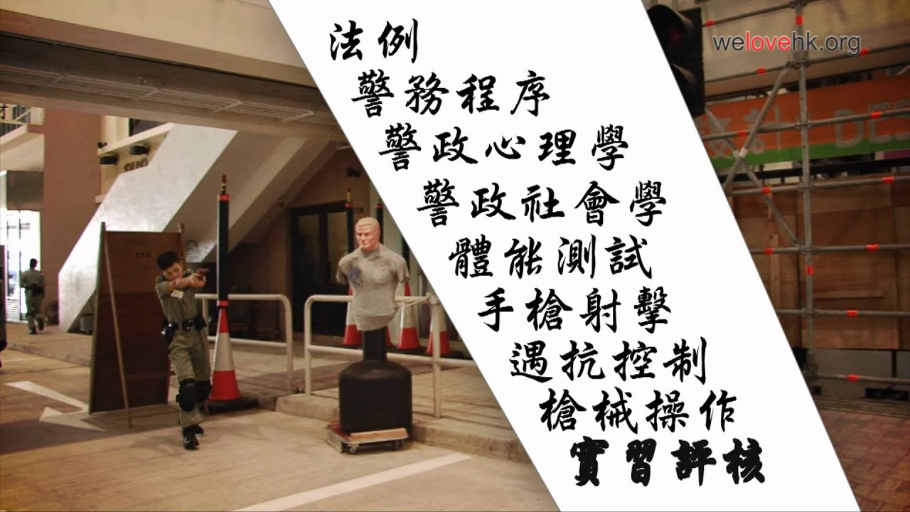 警隊系列 -- 香港警察學院