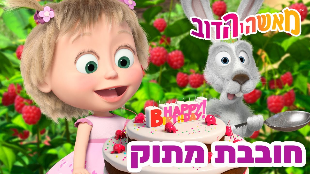 מאשה והדוב 👱‍♀️🐻 חובבת מתוק 🍭😋 אוסף של סרטים 📺 סרטים לילדים