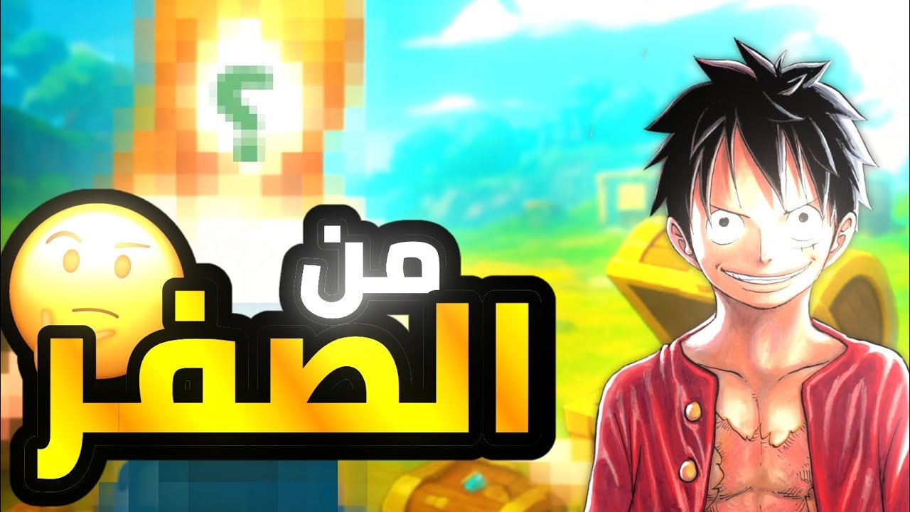 #one pice من الصفر