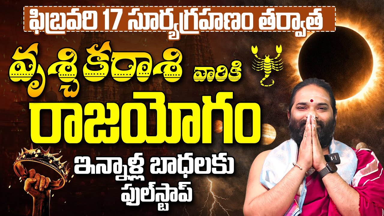 సూర్యగ్రహణం🌖:Vruschika Rasi Phalamulu February 2026 | Surya Grahanam 2026 Vruschika Rasi Rashifal
