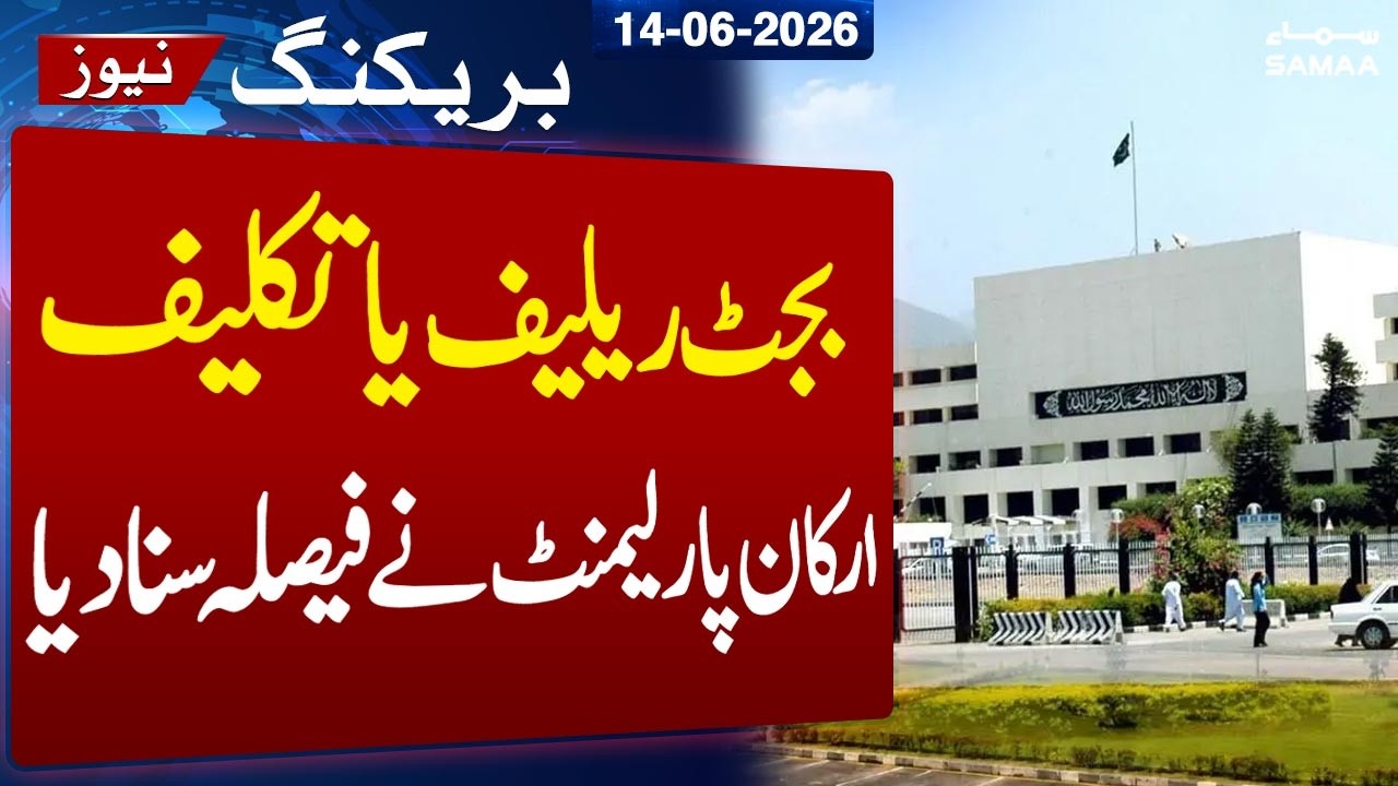 Budget 2026-27 | Relief or Pain for the Public? | MPs Give Their Opinion | SAMAA TV