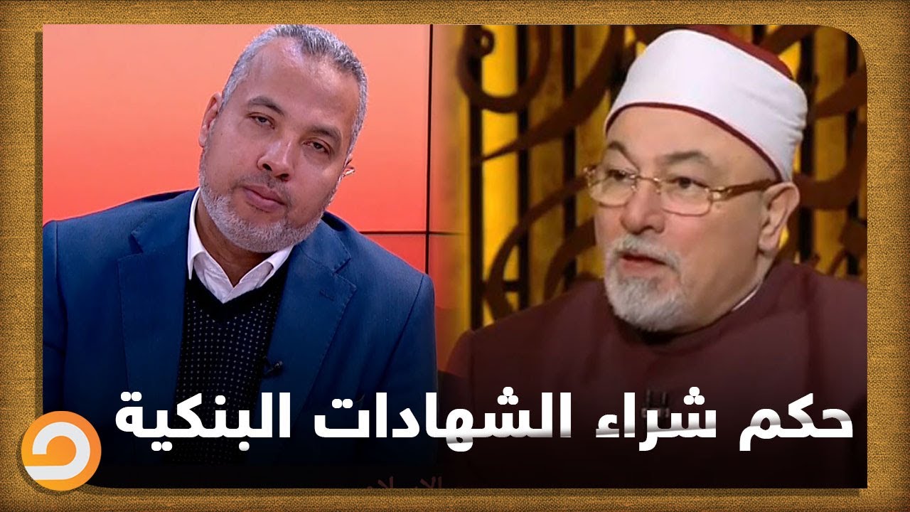 حكم الشرع في شراء الشهادات البنكية.. د.حاتم يرد على دار الإفتاء وخالد الجندي