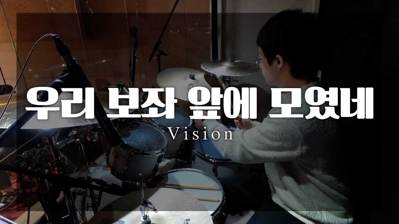 4K l 우리 보좌 앞에 모였네 l Vision l 안산꿈의교회 l 미션워십 l 주일예배 l ccm l drum cam