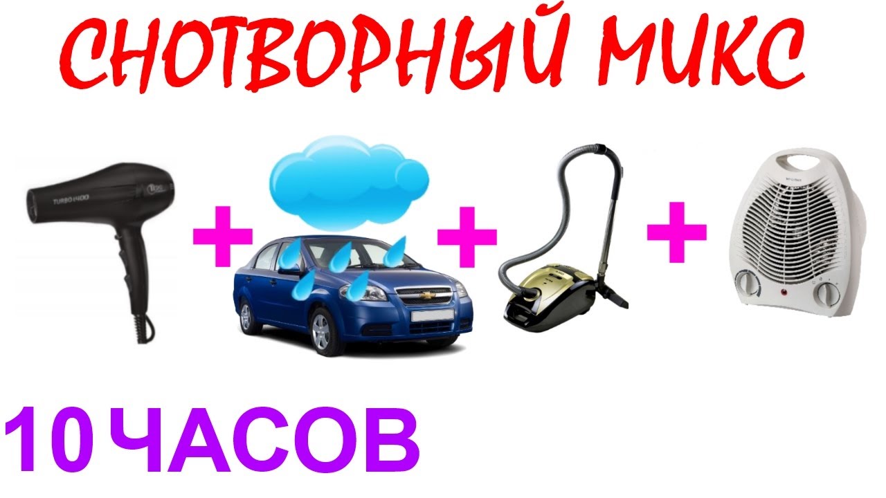 №588 Звук фена, звук дождя в машине, звук пылесоса, звук вентилятора - 10 часов. АСМР