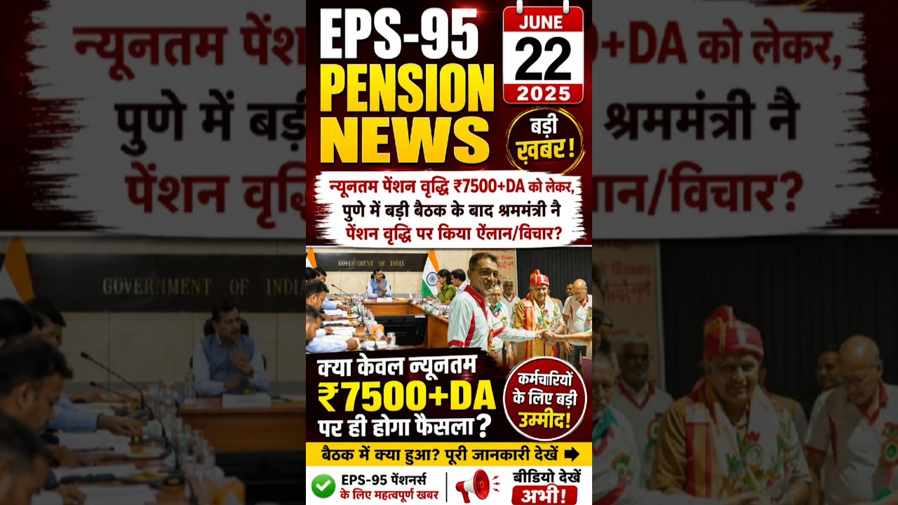 EPS-95 Pension ₹7500 + DA Minimum Pension Update | Labour Minister Meeting | EPFO News Today#eps95