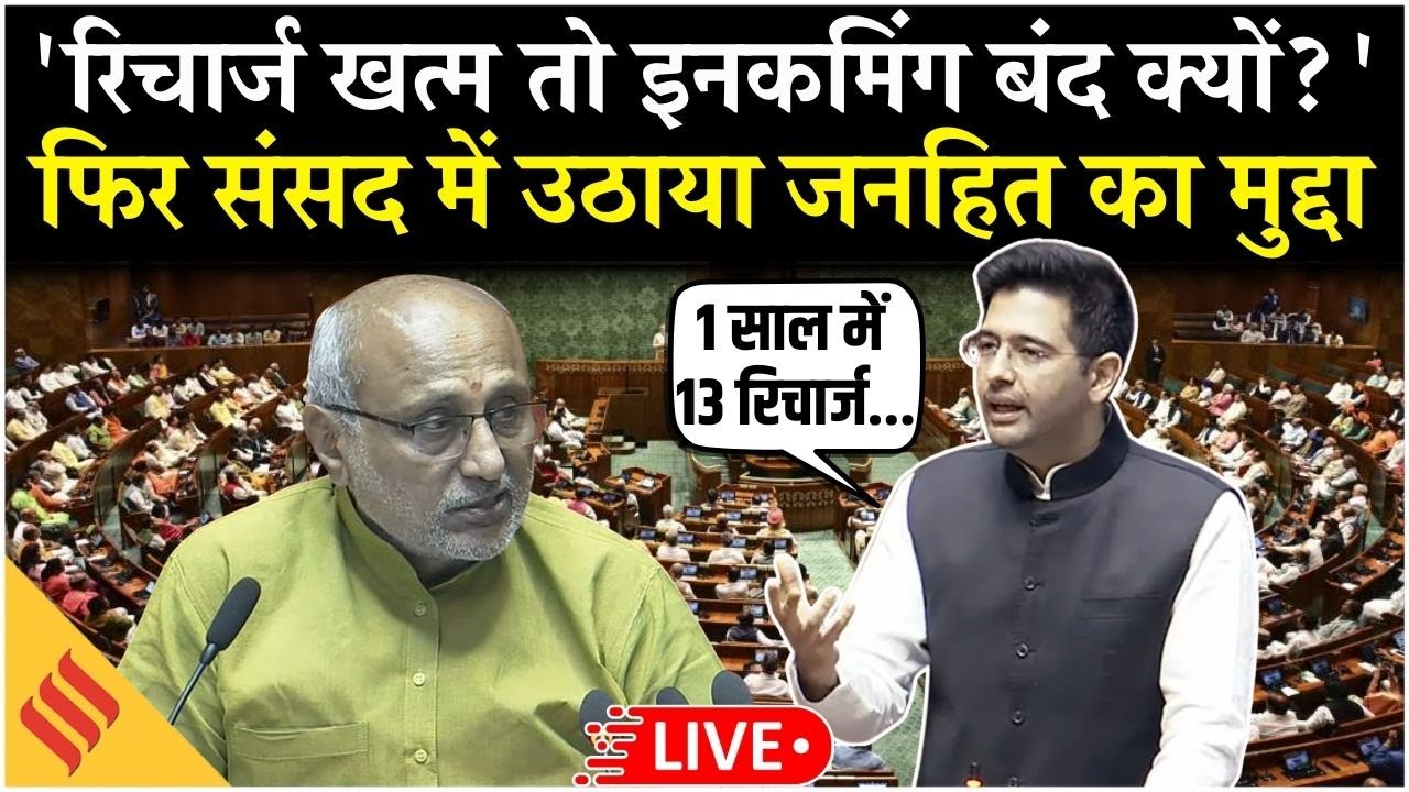 Live:Raghav Chadha ने संसद में उठाया Mobile Recharge का मुद्दा|'Rechargeखत्म तो Incoming क्यों बंद?'