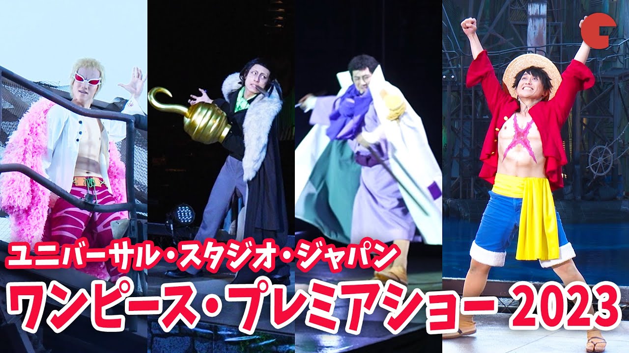 ドフラミンゴ、藤虎、クロコダイルがルフィ達に立ちはだかる!? USJ「ワンピース・プレミアショー 2023」プレスプレビュー