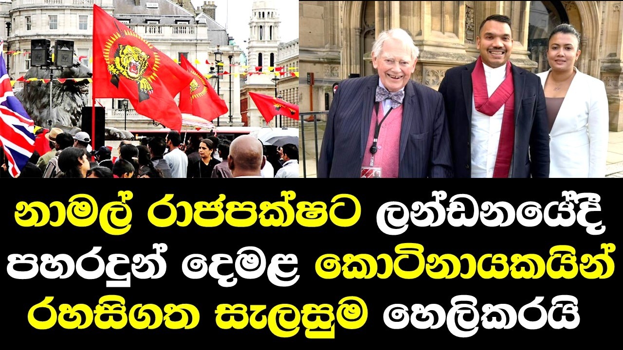 නාමල් රාජපක්ෂට ලන්ඩනයේදී පහරදුන් දෙමළ කොටි නායකයින්ගේ රහස් සැලසුම හෙලිකරයි/ Namal Rajapaksa Talk