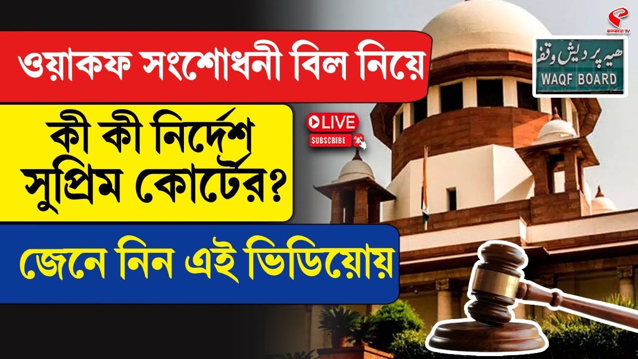WAQF | Supreme Court | ওয়াকফ সংশোধনী বিল নিয়ে কী কী নির্দেশ সুপ্রিম কোর্টের? জেনে নিন এই ভিডিয়োয়