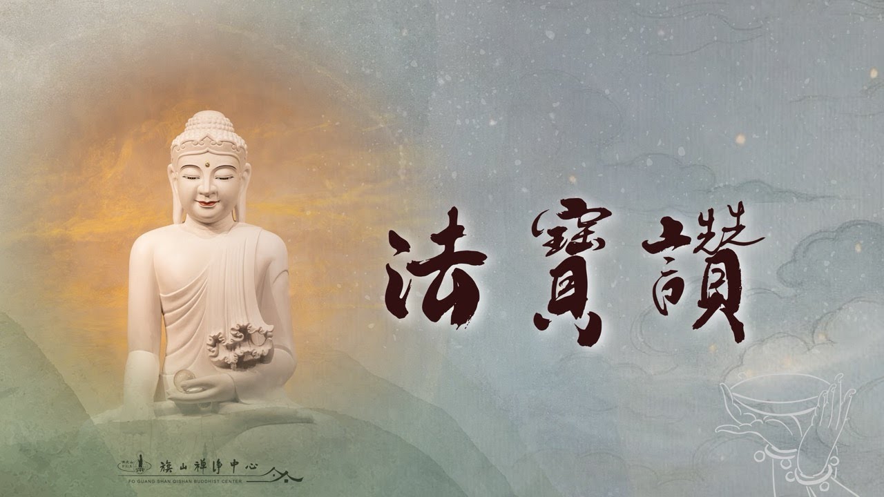 慶祝法寶節禮讚正法 —— 破迷啟悟・度世明燈【法寶讚】