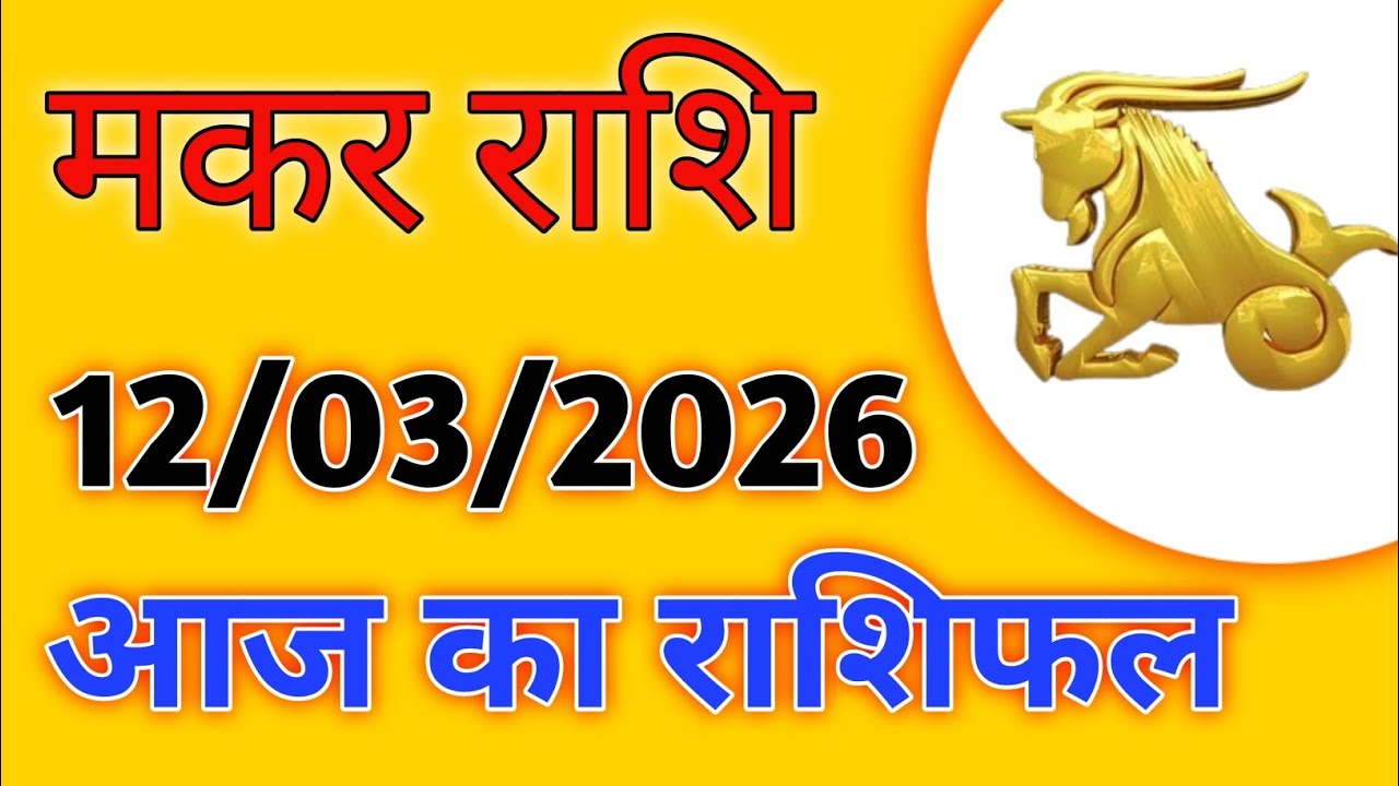 12 मार्च 2026 मकर राशि | मेहनत का मिलेगा फल | करियर, धन और भाग्य का आज का राशिफल