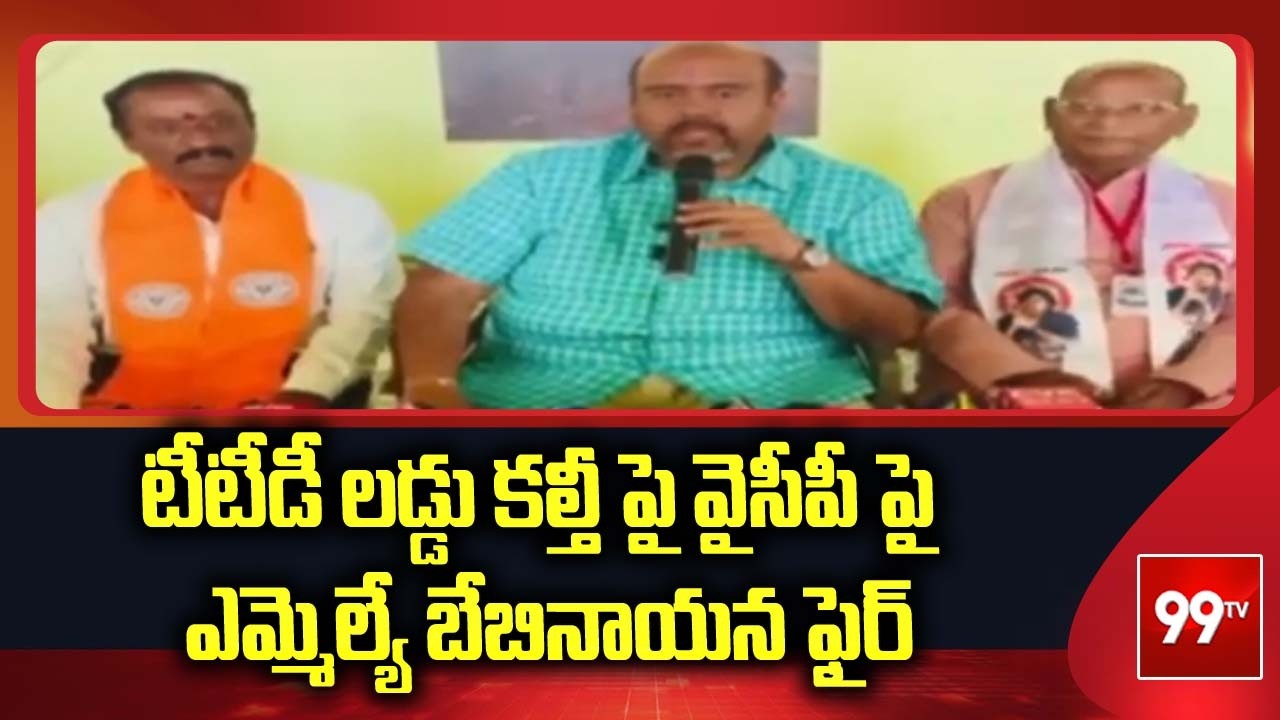 MLA Babynayana Fires on YCP over TTD Laddu Issue | Vizianagaram | 99TV