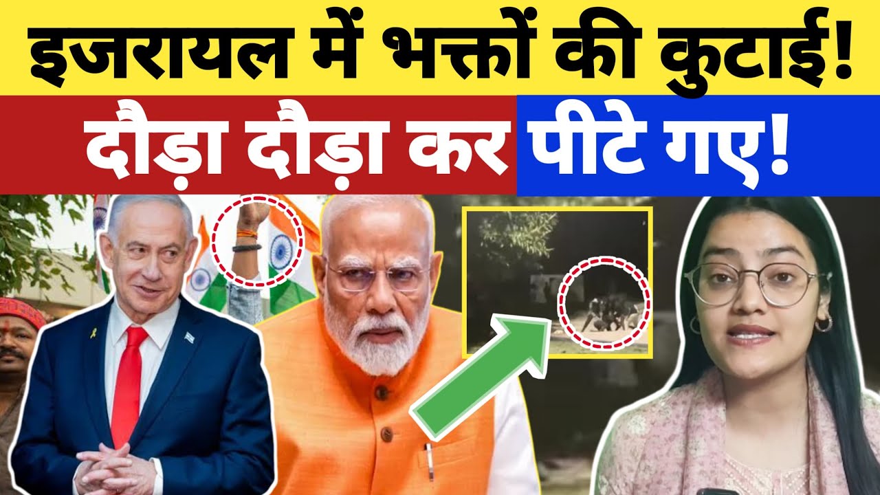 इजराइल में भक्तों की कुटाई, दौड़ा दौड़ा कर पीटे गए 