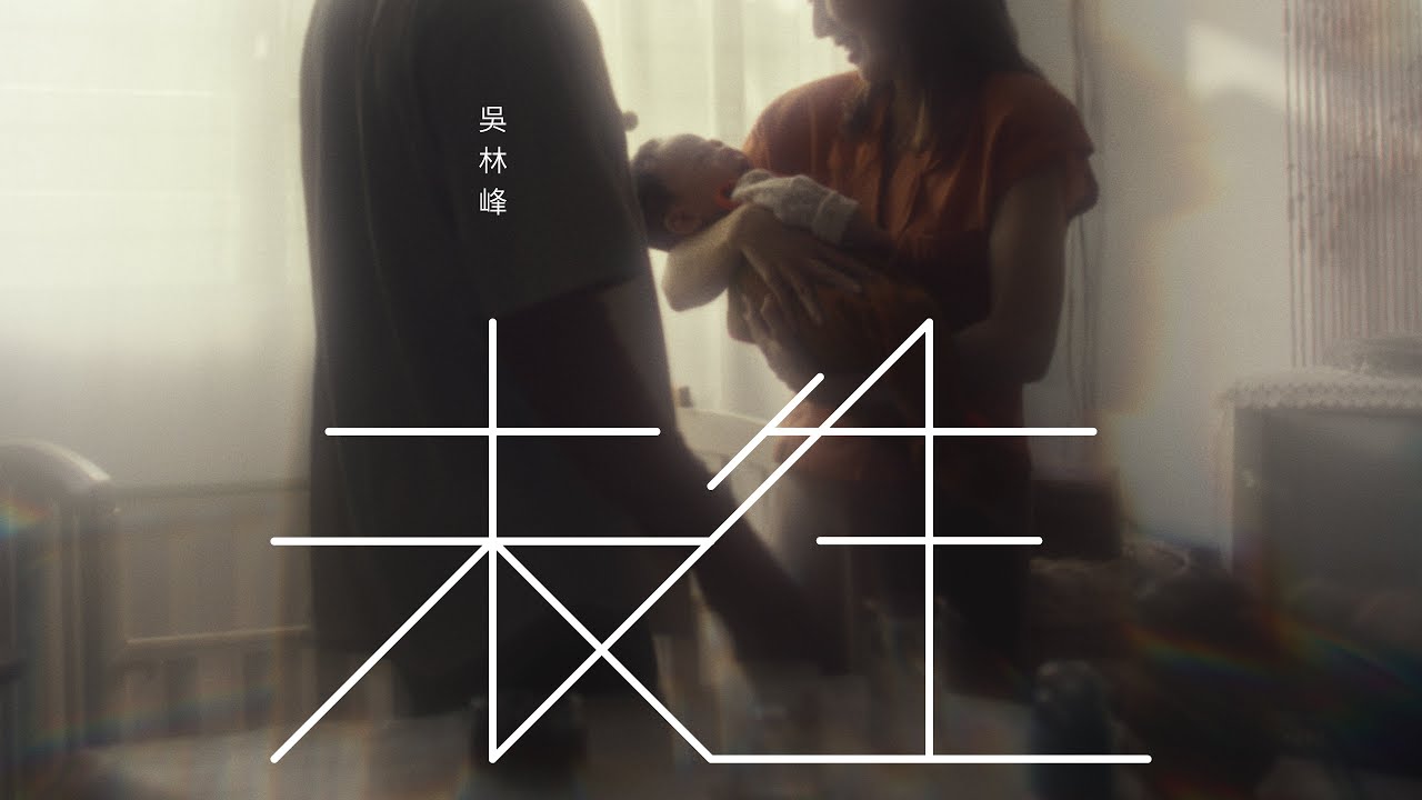 吳林峰 -《未生》 (Official Music Video)