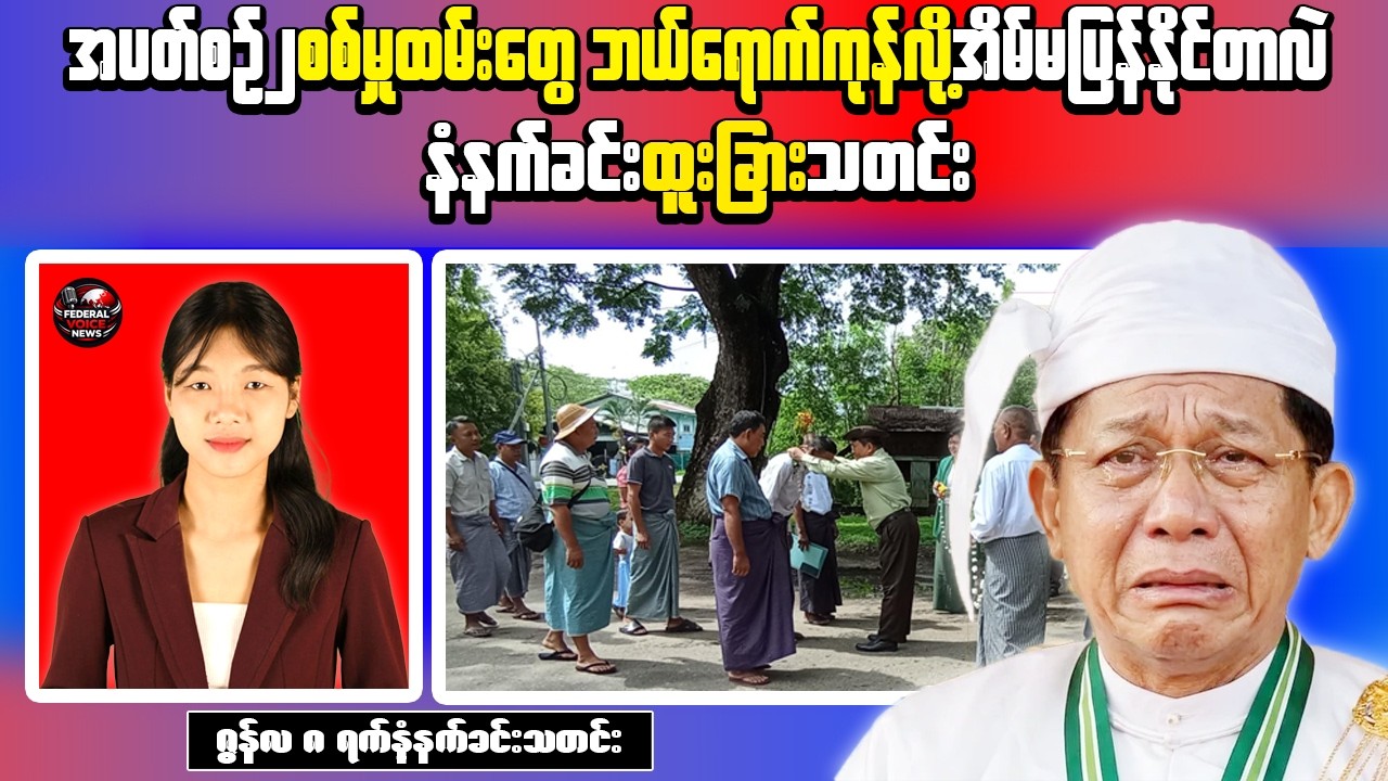 Morning News | Junta Gyrocopters Intensify Flights in Kyaukphyu, Only 4 Conscripts Return Home