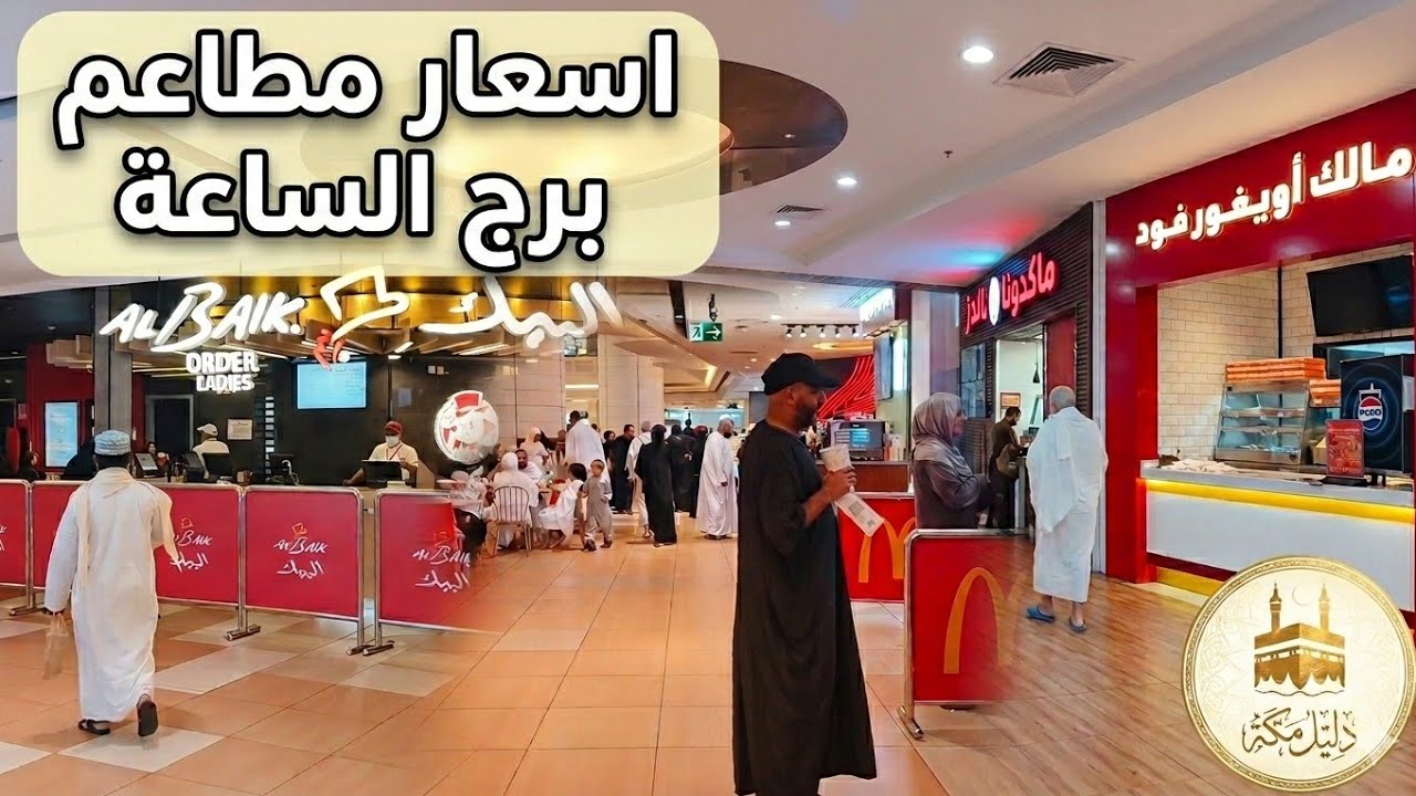 دليل مطاعم برج الساعه