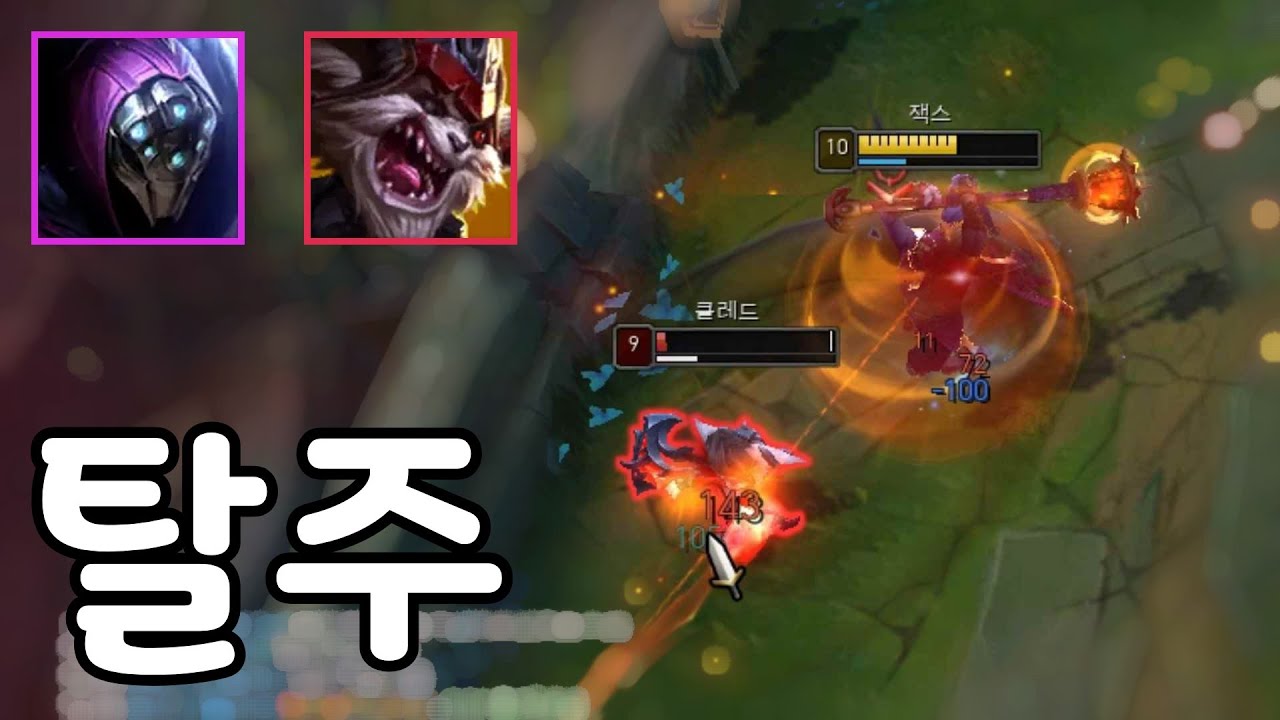 잭스로 상대를 탈주하게 만드는 딜교법 [잭스 vs 클레드 / 제이스]