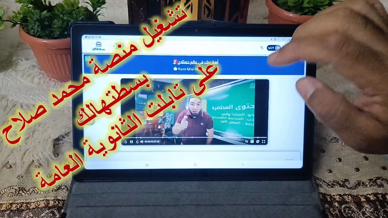 تشغيل منصة محمد صلاح بسطتهالك على تابلت الثانوية العامة