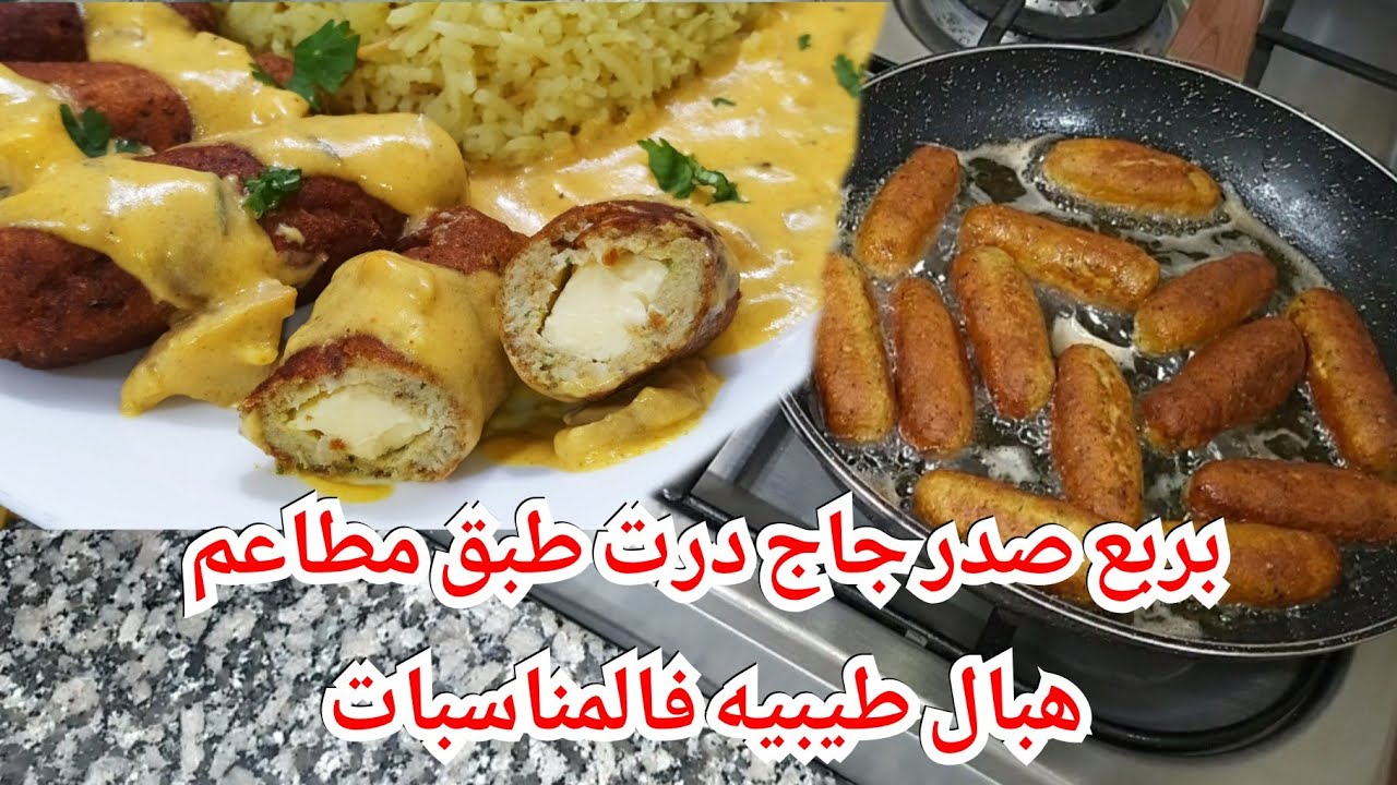 حمري وجهك فالمولد ماتلقيش أفضل من هاذ الطبق الرئيسي فقط بربع صدر دجاج فكرة جديدة  ترضي كل العائلة 🥰
