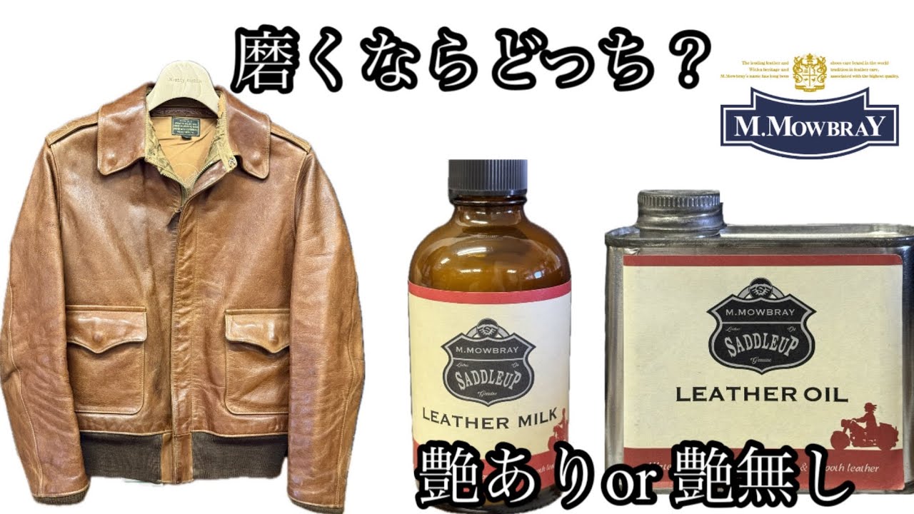 【革】磨くならどっち？″艶あり″or″艶なし″【埼玉のフライトジャケット専門店】
