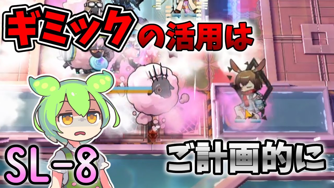 【アークナイツ】アーミヤはスチームサイダーに恨みがあるに違いない…　ドクターずんだもん奮闘記【火山と雲と夢色の旅路 SL-8 攻略編】