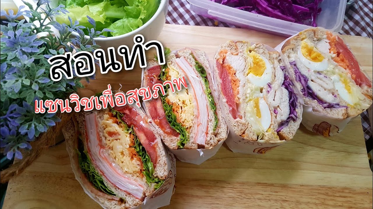 สอนทำแซนวิชเพื่อสุขภาพ หน้าแน่นๆ ขายดี ต้อง Healthy Sandwich