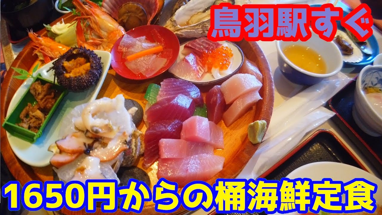 『三重・グルメ・海鮮』お得！1650円桶海鮮定食！【鳥羽】