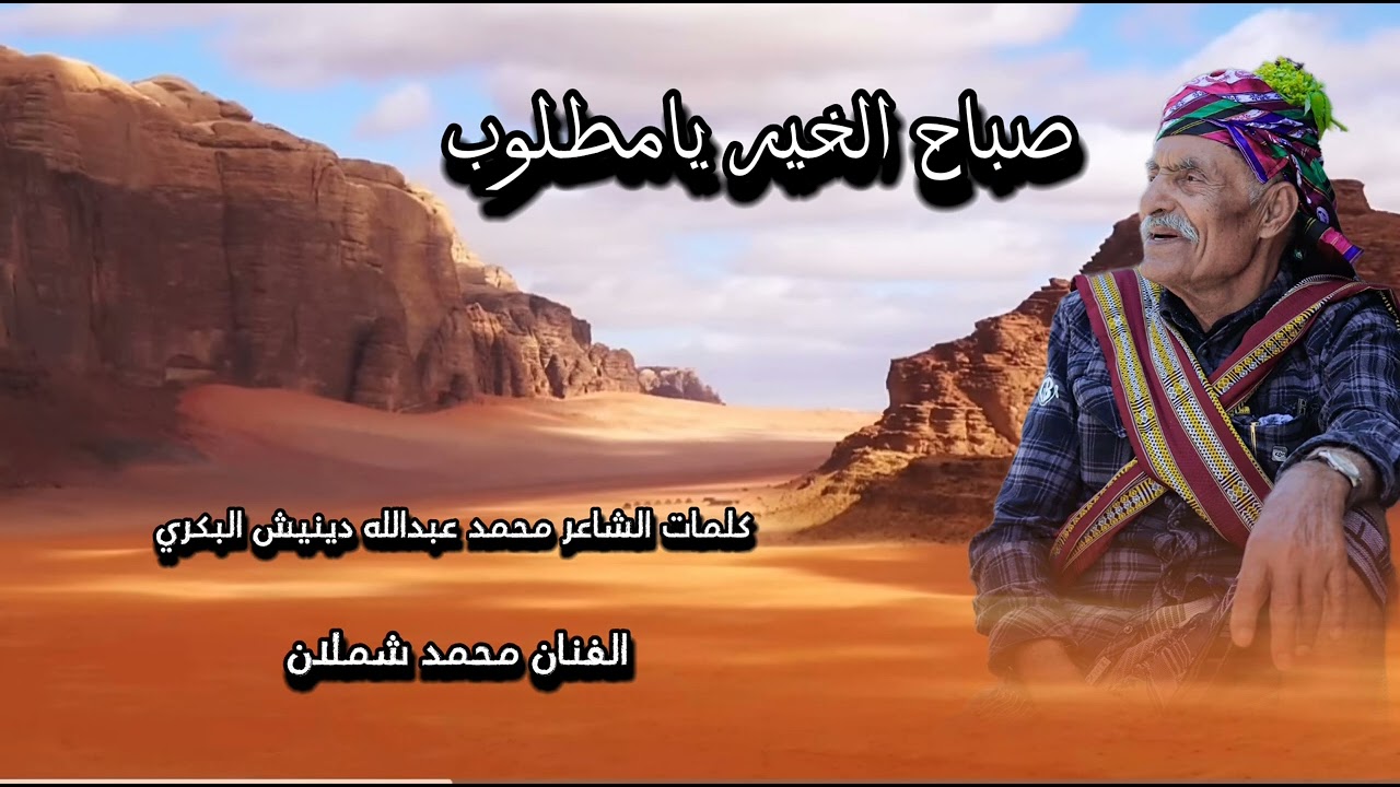 صباح الخير يامطلوب ~ الفنان محمد شملان كلمات الشاعر محمد عبدالله دينيش البكري اليافعي