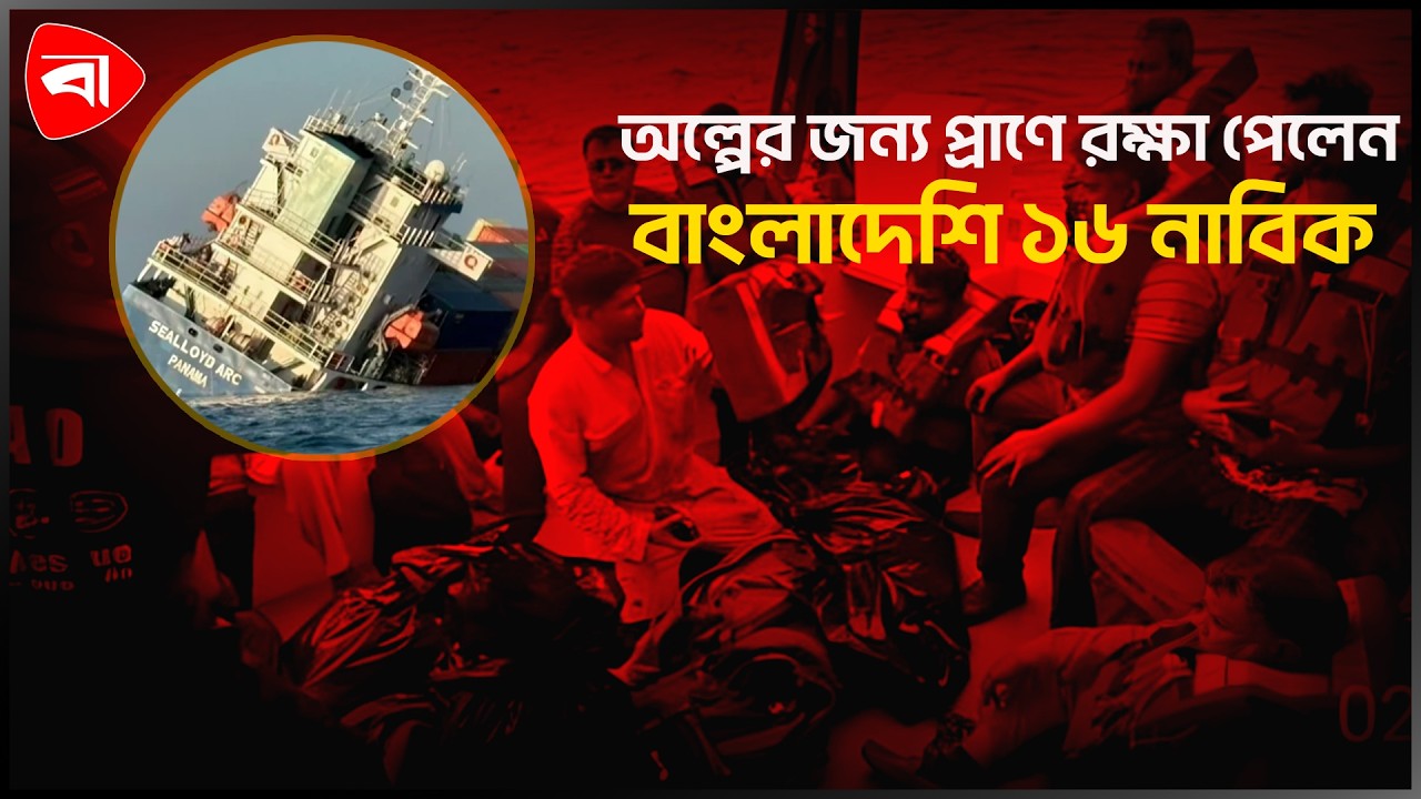 থাইল্যান্ড সাগরে ডুবে গেল চট্টগ্রামগামী জাহাজ, অল্পের জন্য রক্ষা পেলেন ১৬ বাংলাদেশি