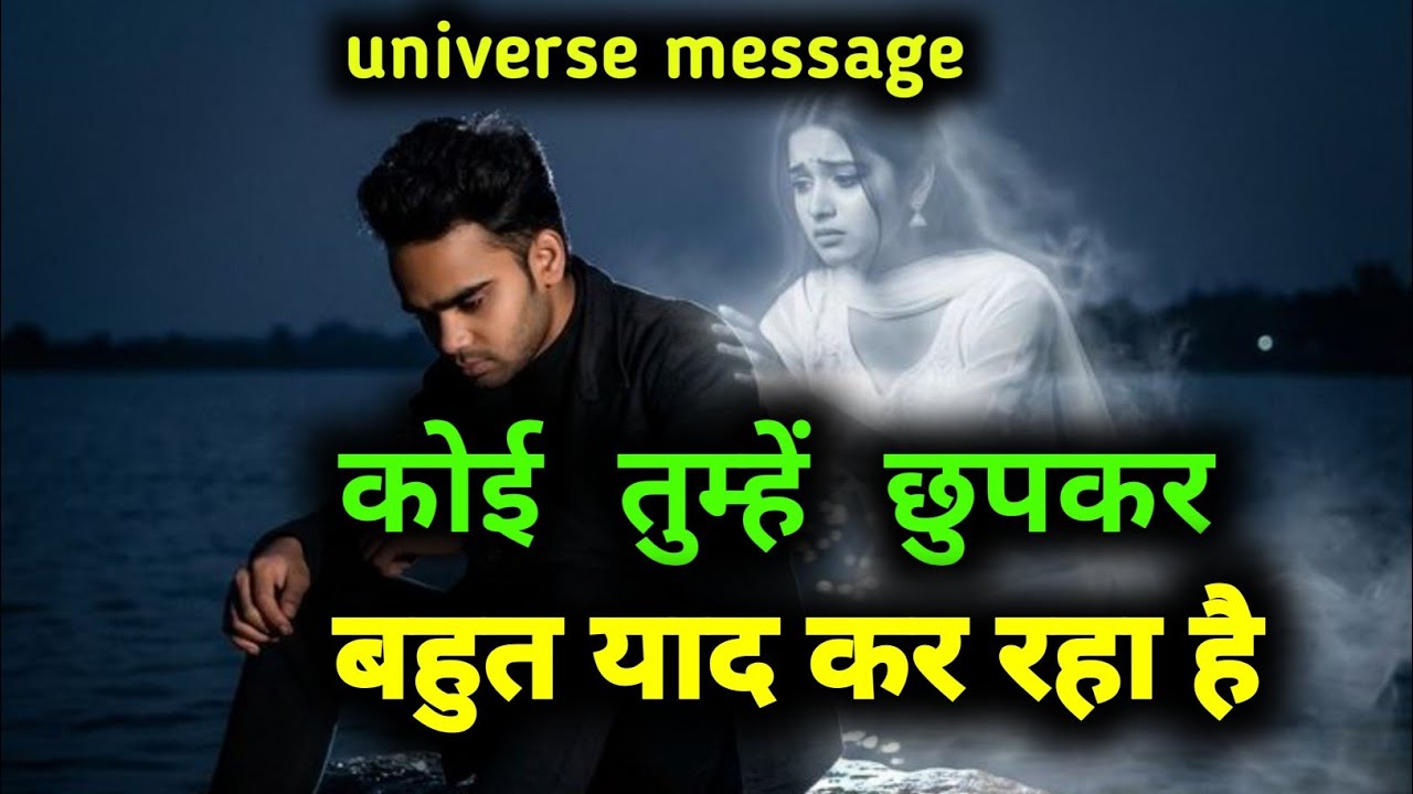 कोई तुम्हें छुपकर बहुत याद कर रहा है | universe message